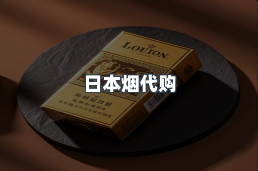 日本烟代购